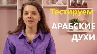 Тестируем арабскую парфюмерию "Аль-рехаб"