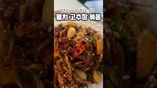 반찬가게 1등, 밥도둑 밑반찬 멸치 고추장볶음, 햇마늘 듬뿍넣어 더 맛있어요#멸치볶음#멸치고추장볶음#가성비반찬#밥도둑반찬
