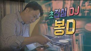 [마포 오프더레코드] LP 앞에선 세상 진지함! DJ봉의 음악세계