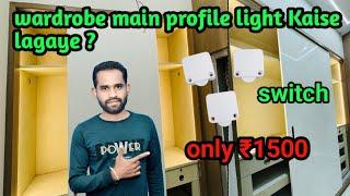 wardrobe main profile light Kaise lagaye ? || wardrobe profile light installation