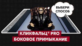 Примыкание кровли к стене / Кликфальц Grand Line / Монтаж фальцевой кровли