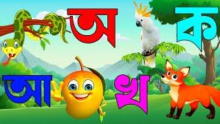 অ অজগর  ক য় কাকাতুয়া ️ | অ আ ক খ সম্পূর্ণ বর্ণমালা | Bengali Alphabet | ক খ গ ঘ ঙ চ | শিশু লিপি