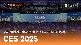 매경TEST 시사용어ㅣ미국 소비자 기술협회가 주관하는 소비자 가전 기술 전시회, CES 2025