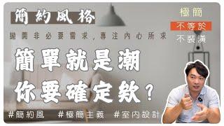 我是極簡主義者!請給我簡約風設計!! 極簡之後,好像跟我想得不太一樣..別讓刻板印象改變你的初衷｜真正認識自己,了解所需再去定義 #段捨離 #裝潢 #簡約北歐 【極喀室內設計】