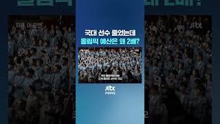 국가대표 선수 줄었는데 올림픽 예산은 2배 #JTBC #Shorts