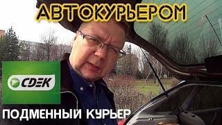 #15 | Поработал в Сдэк подменным курьером на своём авто. Сколько заработал в Москве?