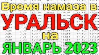 Время намаза в УРАЛЬСК на сегодня ЯНВАРЬ 2023 // ЯНВАРЬ ойи намоз вактлари  УРАЛЬСК 2023