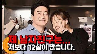 어반님 저는 12살 연상 남자친구를 만나고 있습니다. (Feat.구독자 사연)