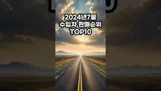 2024년7월 수입차 판매순위 TOP10