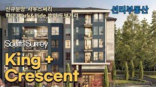 King+Crescent 신규분양 저층 콘도  (South Surrey)