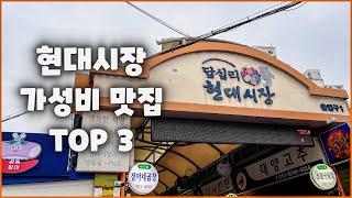 가성비 터지는 현대시장 맛집 TOP 3 / 혼술