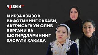 Xotira intervyu. Mirza Azizov vafoti sababi, aktrisaga uy olib bergani va shogirdlarining hasrati