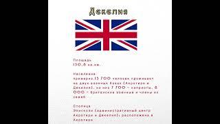 Декелия