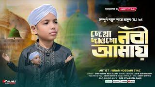 দেখা দাওগো নবী আমায় | Ibrar Hossain | Amiry Studio Presents.
