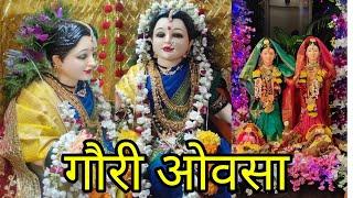 Gauri Ovasa Pujan (गौरी ओवसा/ ववसा ) ||Gauri Ganpati Darshan mahalaxmi Pujan #mrmrschavan