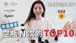 【年度愛用的保養+彩妝+護髮 TOP10  】回購N次，好用不貴，最便宜的只要$7｜不買會後悔系列 ｜必收單品推薦｜ 購物分享｜  開架、專櫃都有｜小鄭杰西卡 Jessica Zheng