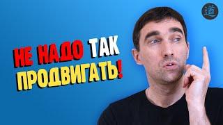 SEO продвижение сайта: как НЕЛЬЗЯ продвигать сайт!