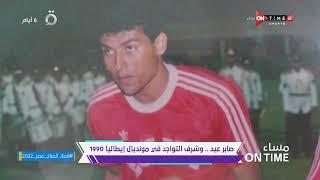 مساء ONTime - صابر عيد وشرف التواجد في مونديال إيطاليا 1990