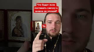 Что будет если поставить свечку о живом заупокой #православие #батюшка #церковь