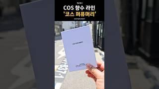 코스, 향수 라인 '코스 퍼퓨머리' 4가지 시향 하고 왔습니다