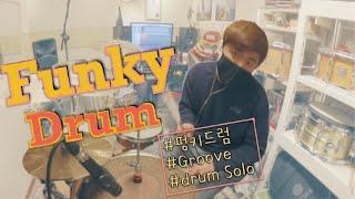 [Funky drumming] Groove/drum solo/조한샘/드러머/펑키드러밍/펑크
