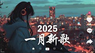 抖音神曲2025【2025抖音热歌】 douyin 抖音歌曲2025  抖音2025最火一月熱門歌曲最火2025流行歌曲【抖音破億神曲】大陸流行歌曲2025