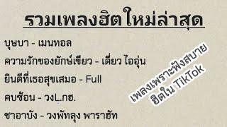 รวมเพลงฮิตใหม่ล่าสุด (บุษบา,ความรักของยักษ์เขียว,คบซ้อน) "เพลงเพราะๆฟังสบาย"กำลังฮิตในTikTok"