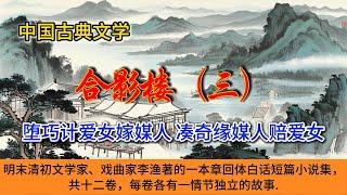 中国古典文学｜明清市井小说｜白话章回体小说｜合影楼：三  堕巧计爱女嫁媒人 凑奇缘媒人赔爱女