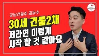 무일푼에서 강남 건물2채 가지기까지의 과정(빌사남 2부)