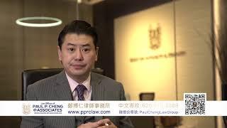 鳳凰衛視《法律博談》離婚財產如何分配 - 鄭博仁律師 (Paul P. Cheng, Esq.)