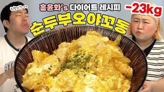 -23kg 폭풍 감량 단백질 폭탄 레시피‍ 이 덮밥 먹고 궁전으로 갈 수도 있어~ㅣ'덜' 찌는 레시피 - 순두부 오야꼬동
