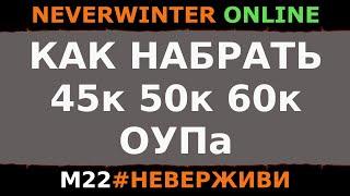 (неактуально) КАК ПОДНЯТЬ ОУП В М22 | Neverwinter м22 #неверживи