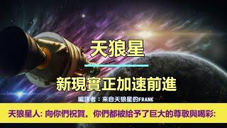 通靈信息【天狼星】新現實正加速前進；「天狼星人說：向你們祝賀。你們都被給予了巨大的尊敬與喝彩。」