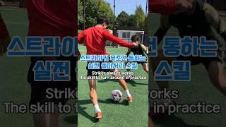 스트라이커 돌아서는 방법! #football #soccer #축구#futsall#축구스킬