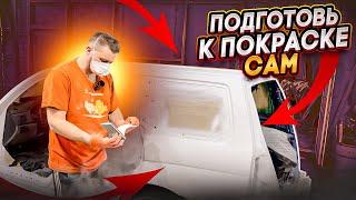 Подготовка кузова к покраске! Как сделать самому?