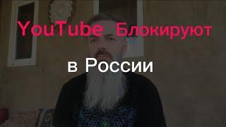 YouTube блокируют в России