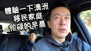 體驗澳洲移民家庭忙碌的早晨 你真會喜歡這鳥語花香的生活嗎《Danny的澳洲笔记》