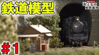 【ジオラマ】鉄道模型ついに完成！！ Ep.1 / おとなの秘密基地