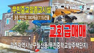 [25-001]광주광역시 남구 월산동 무진중학교앞 주택단지안 3층교회당 확장 이전관계로 모든성구류 시설물 포함 올리모델링됨 매매합니다~