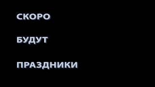 Праздникам БЫТЬ!!!