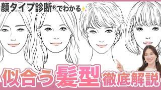 【徹底解説】あなたに似合う髪型は？顔タイプ診断でわかる失敗しないヘアスタイル（顔タイプ診断セルフチェック付き）