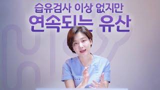 시험관 시술 Q&A | 습유 검사 이상 없지만 반복 유산. 시험관 시술 시작해야 할까요?