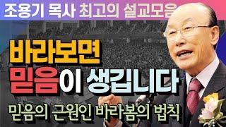 바라보면 믿음이 생깁니다 - 조용기 목사 최고의 설교모음 (CTSTV 방송설교 2012년 설교)