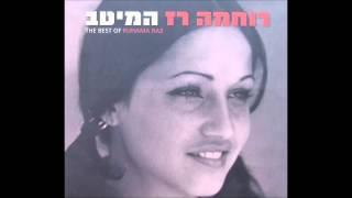 חלומות - רוחמה רז