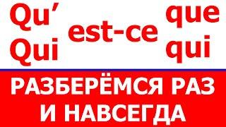 Qu'est-ce qui, qu'est-ce que... - Разберёмся раз и навсегда!