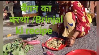 बैंगन का  बरता #Brinjal ki recipe #2023#its divyansh Proch