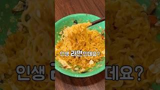 저받손님 인생라면 너무 맛있다!