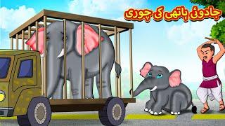 جادوئی ہاتھی کی چوری | Urdu Story | Stories in Urdu | Urdu Fairy Tales | Urdu Kahaniya