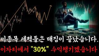 이종목 세력매집이 끝났습니다. 지금 보고 진입하셔도 늦지 않습니다.