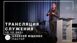 Трансляция служения | пастор Алексей Ющенко | 12.12.2021 | 11:00